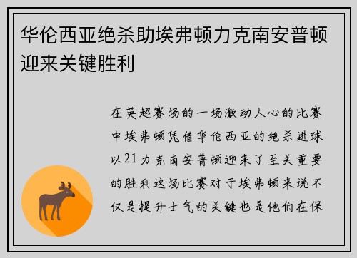 华伦西亚绝杀助埃弗顿力克南安普顿迎来关键胜利