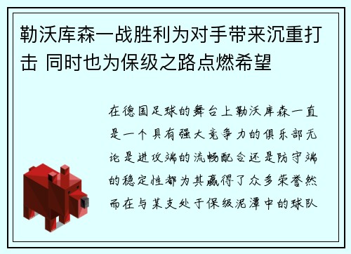 勒沃库森一战胜利为对手带来沉重打击 同时也为保级之路点燃希望