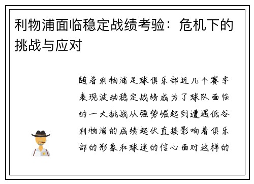 利物浦面临稳定战绩考验：危机下的挑战与应对