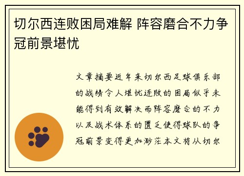 切尔西连败困局难解 阵容磨合不力争冠前景堪忧