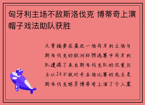 匈牙利主场不敌斯洛伐克 博蒂奇上演帽子戏法助队获胜
