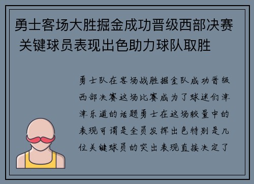 勇士客场大胜掘金成功晋级西部决赛 关键球员表现出色助力球队取胜