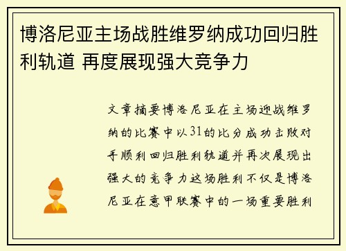 博洛尼亚主场战胜维罗纳成功回归胜利轨道 再度展现强大竞争力