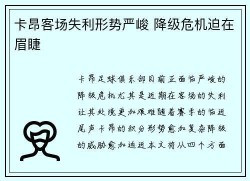 卡昂客场失利形势严峻 降级危机迫在眉睫