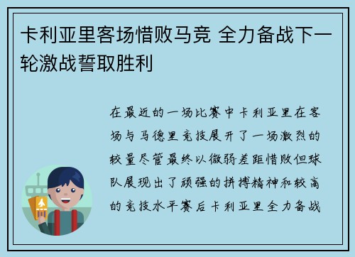 卡利亚里客场惜败马竞 全力备战下一轮激战誓取胜利