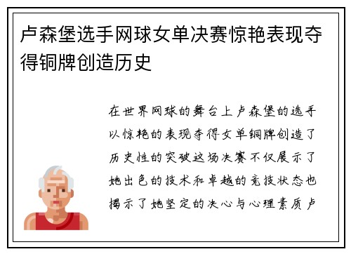 卢森堡选手网球女单决赛惊艳表现夺得铜牌创造历史
