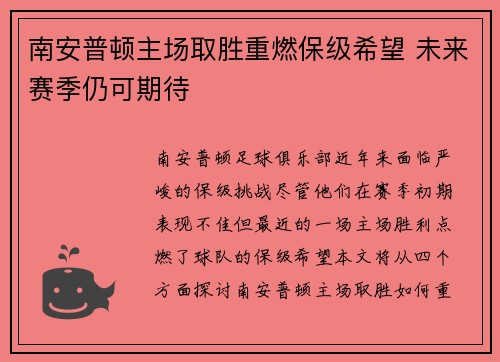南安普顿主场取胜重燃保级希望 未来赛季仍可期待