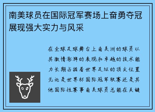 南美球员在国际冠军赛场上奋勇夺冠展现强大实力与风采