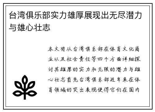 台湾俱乐部实力雄厚展现出无尽潜力与雄心壮志