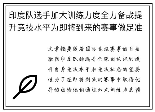 印度队选手加大训练力度全力备战提升竞技水平为即将到来的赛事做足准备