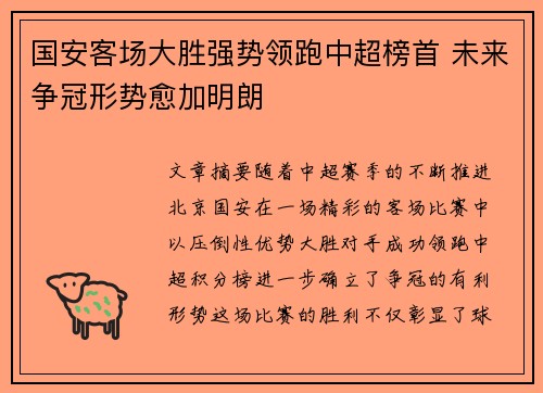 国安客场大胜强势领跑中超榜首 未来争冠形势愈加明朗