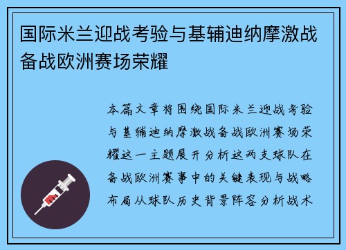 国际米兰迎战考验与基辅迪纳摩激战备战欧洲赛场荣耀
