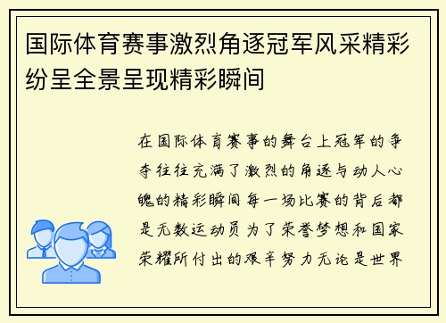 国际体育赛事激烈角逐冠军风采精彩纷呈全景呈现精彩瞬间