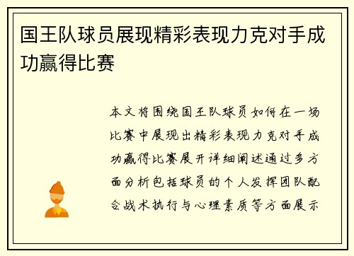 国王队球员展现精彩表现力克对手成功赢得比赛