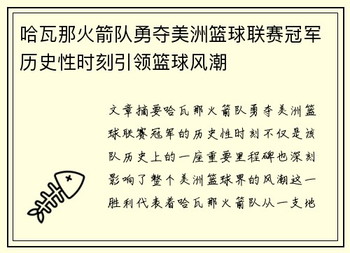 哈瓦那火箭队勇夺美洲篮球联赛冠军历史性时刻引领篮球风潮