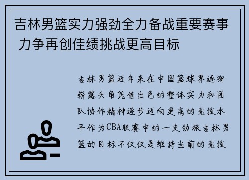 吉林男篮实力强劲全力备战重要赛事 力争再创佳绩挑战更高目标