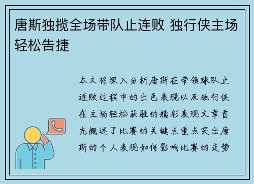 唐斯独揽全场带队止连败 独行侠主场轻松告捷