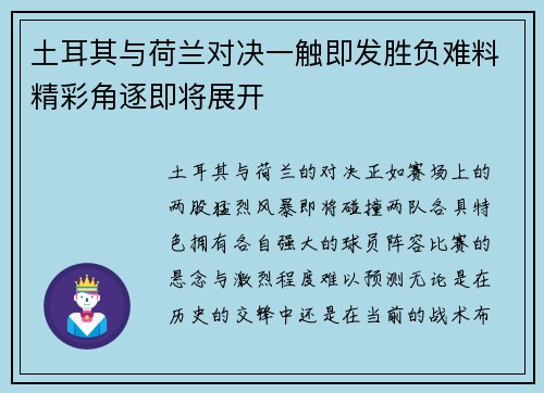 土耳其与荷兰对决一触即发胜负难料精彩角逐即将展开