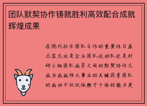 团队默契协作铸就胜利高效配合成就辉煌成果