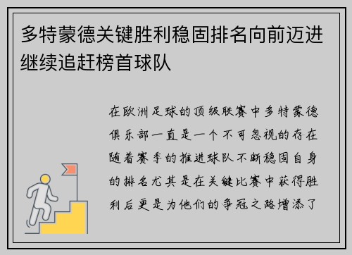 多特蒙德关键胜利稳固排名向前迈进继续追赶榜首球队