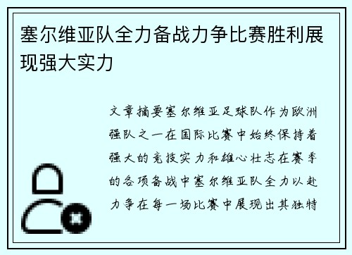 塞尔维亚队全力备战力争比赛胜利展现强大实力