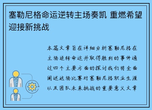塞勒尼格命运逆转主场奏凯 重燃希望迎接新挑战