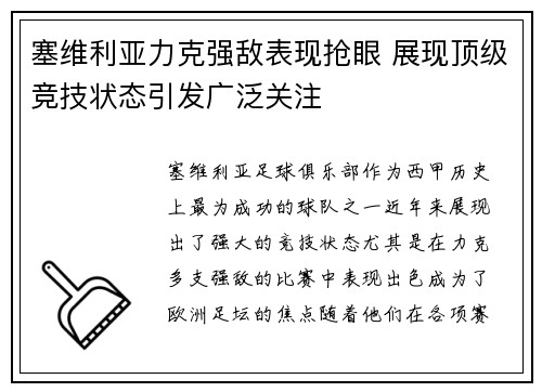 塞维利亚力克强敌表现抢眼 展现顶级竞技状态引发广泛关注