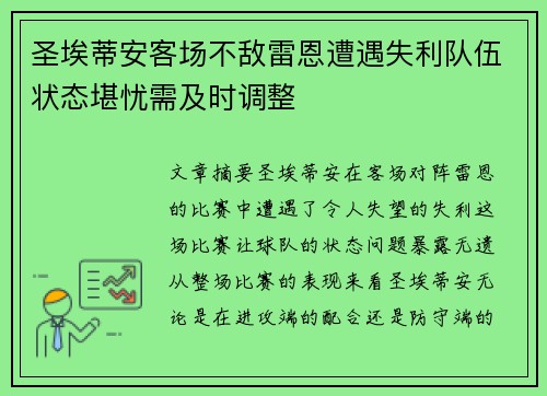 圣埃蒂安客场不敌雷恩遭遇失利队伍状态堪忧需及时调整