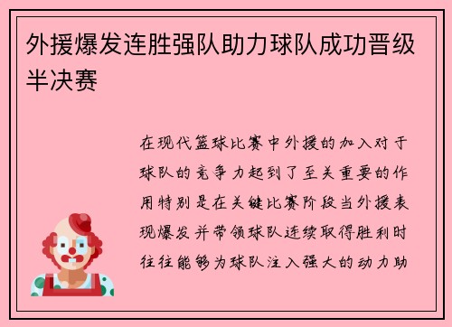 外援爆发连胜强队助力球队成功晋级半决赛