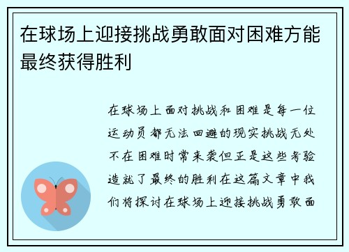 在球场上迎接挑战勇敢面对困难方能最终获得胜利