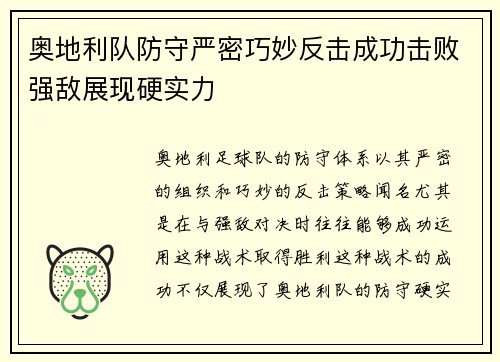 奥地利队防守严密巧妙反击成功击败强敌展现硬实力