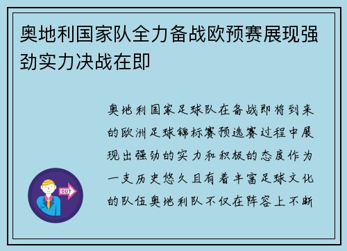 奥地利国家队全力备战欧预赛展现强劲实力决战在即