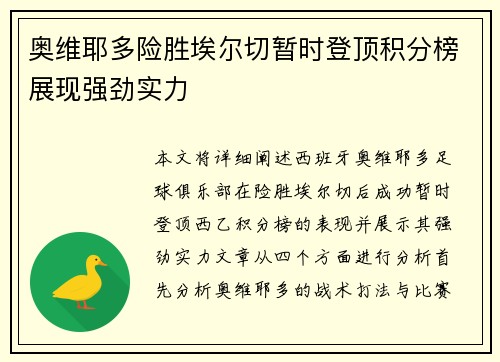奥维耶多险胜埃尔切暂时登顶积分榜展现强劲实力