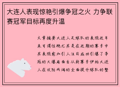 大连人表现惊艳引爆争冠之火 力争联赛冠军目标再度升温
