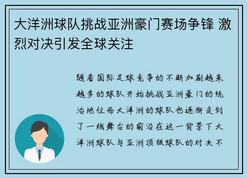 大洋洲球队挑战亚洲豪门赛场争锋 激烈对决引发全球关注