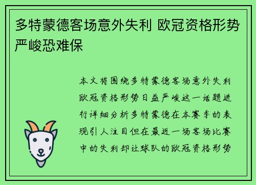多特蒙德客场意外失利 欧冠资格形势严峻恐难保