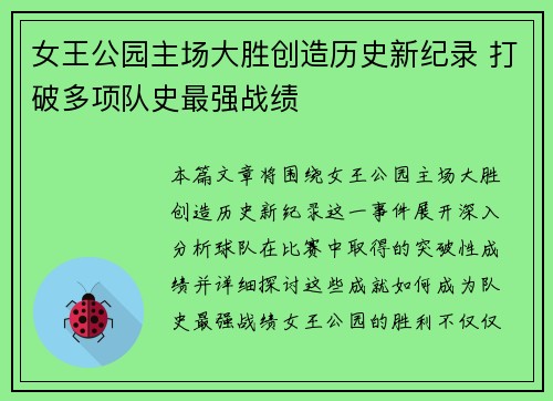 女王公园主场大胜创造历史新纪录 打破多项队史最强战绩