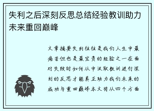 失利之后深刻反思总结经验教训助力未来重回巅峰