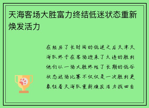 天海客场大胜富力终结低迷状态重新焕发活力
