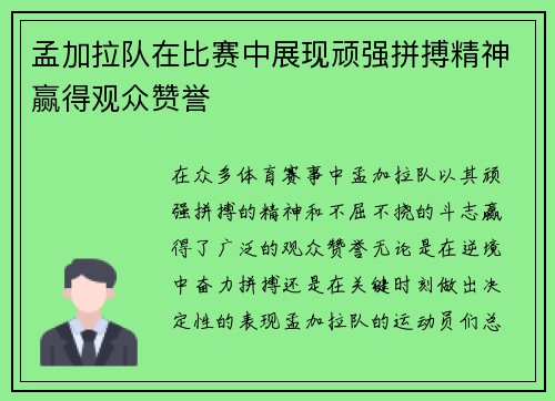 孟加拉队在比赛中展现顽强拼搏精神赢得观众赞誉