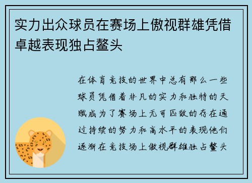 实力出众球员在赛场上傲视群雄凭借卓越表现独占鳌头