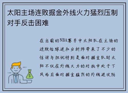 太阳主场连败掘金外线火力猛烈压制对手反击困难