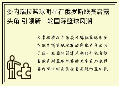 委内瑞拉篮球明星在俄罗斯联赛崭露头角 引领新一轮国际篮球风潮
