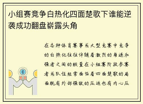 小组赛竞争白热化四面楚歌下谁能逆袭成功翻盘崭露头角