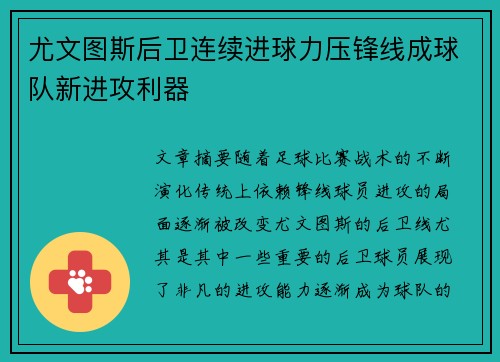 尤文图斯后卫连续进球力压锋线成球队新进攻利器