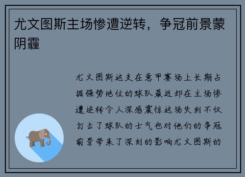 尤文图斯主场惨遭逆转，争冠前景蒙阴霾