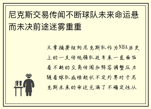 尼克斯交易传闻不断球队未来命运悬而未决前途迷雾重重