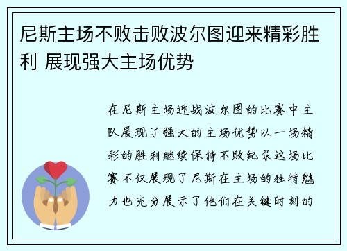 尼斯主场不败击败波尔图迎来精彩胜利 展现强大主场优势