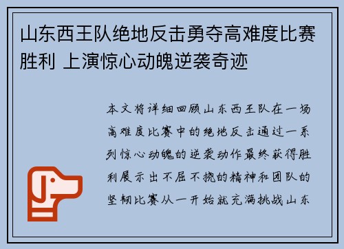 山东西王队绝地反击勇夺高难度比赛胜利 上演惊心动魄逆袭奇迹