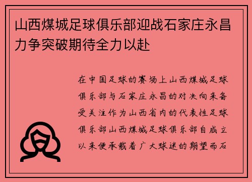 山西煤城足球俱乐部迎战石家庄永昌力争突破期待全力以赴